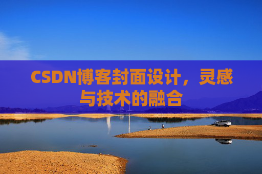 CSDN博客封面设计,灵感与技术的融合 CSDN博客封面设计,灵感与技术的融合